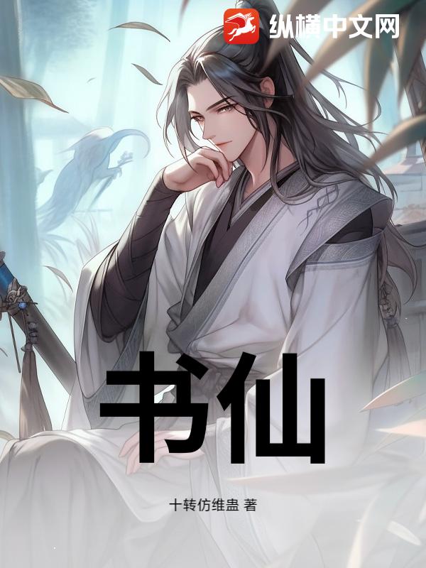 书仙