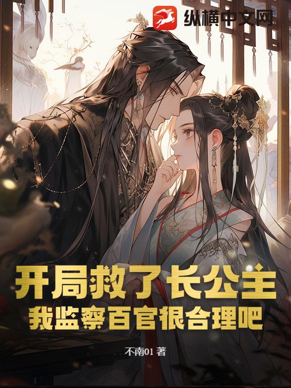 开局救了长公主，我监察百官很合理吧？