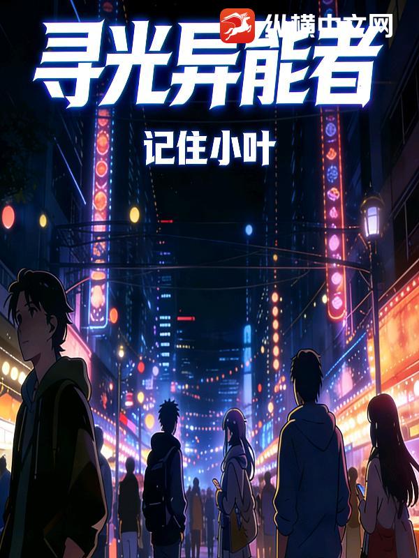 异能寻光者