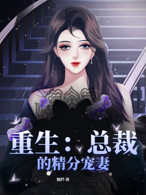 重生：总裁的精分宠妻