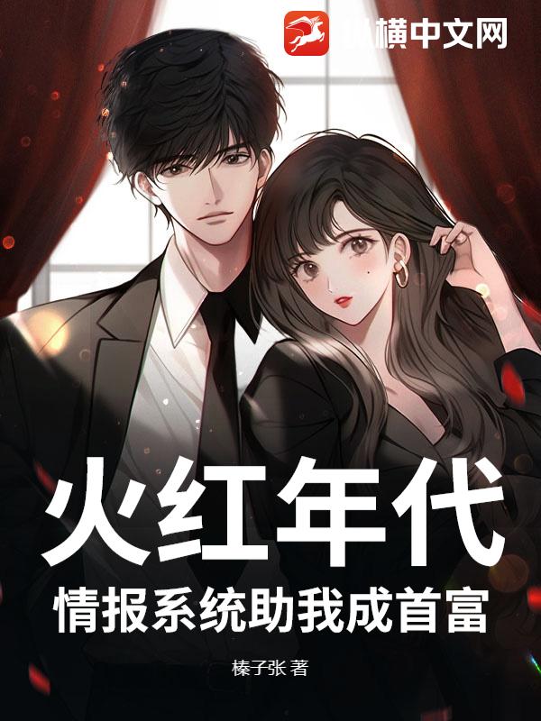 火红年代，情报系统助我成首富
