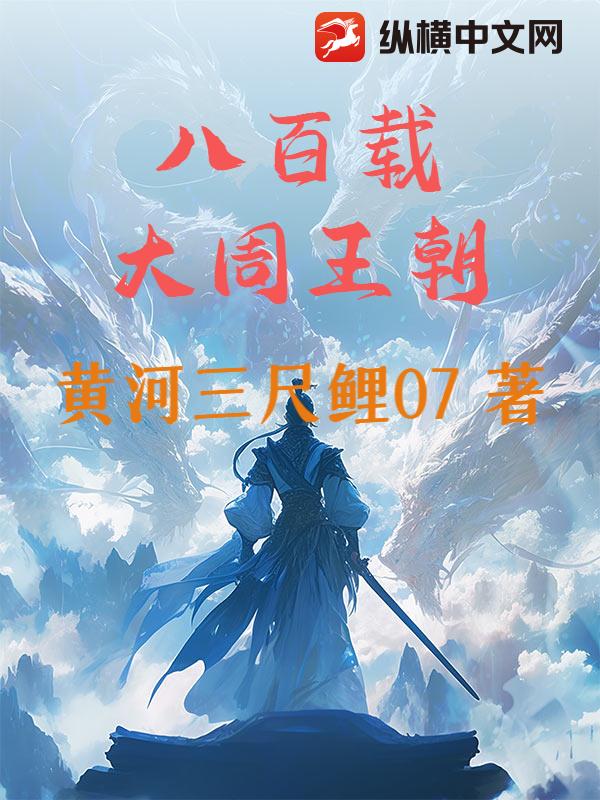 八百载大周王朝