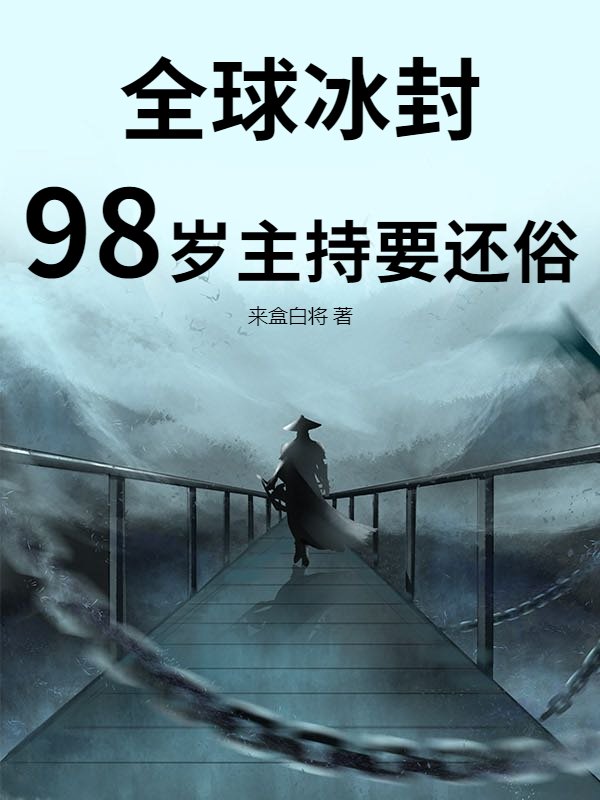 全球冰封，98岁主持要还俗