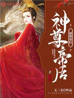 神尊帝后