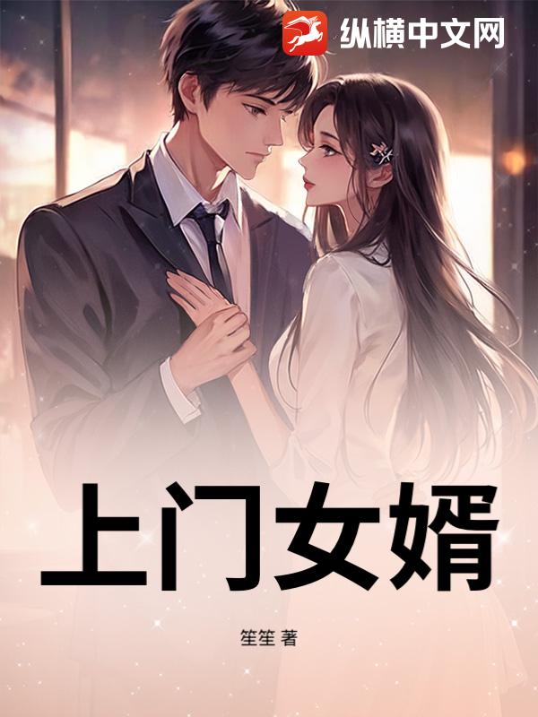 上门女婿