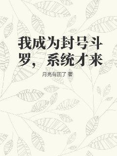 我成为封号斗罗，系统才来