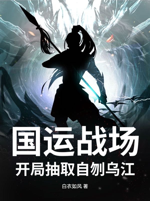 国运战场，开局抽取自刎乌江