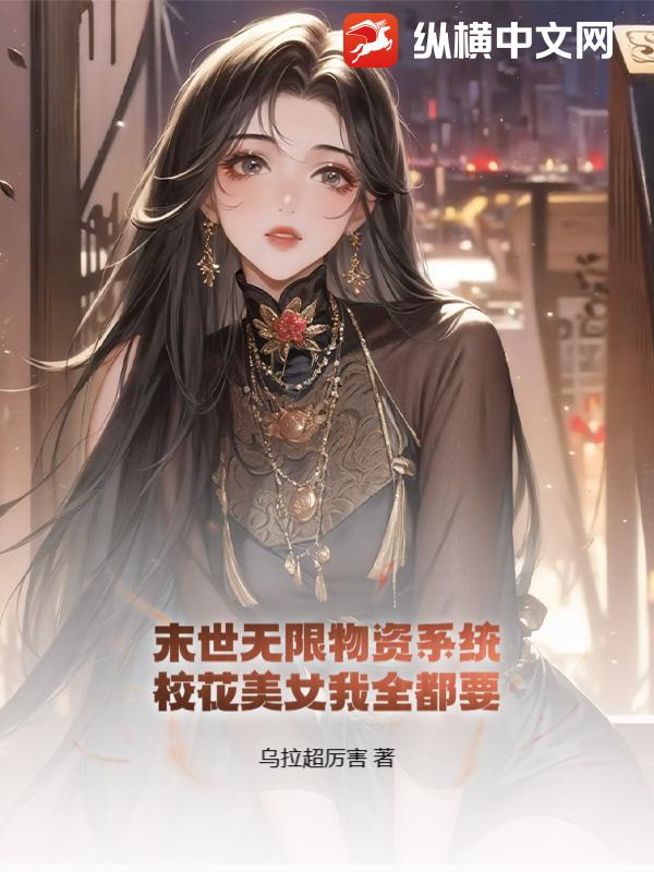 末世无限物资系统,校花美女我全都要