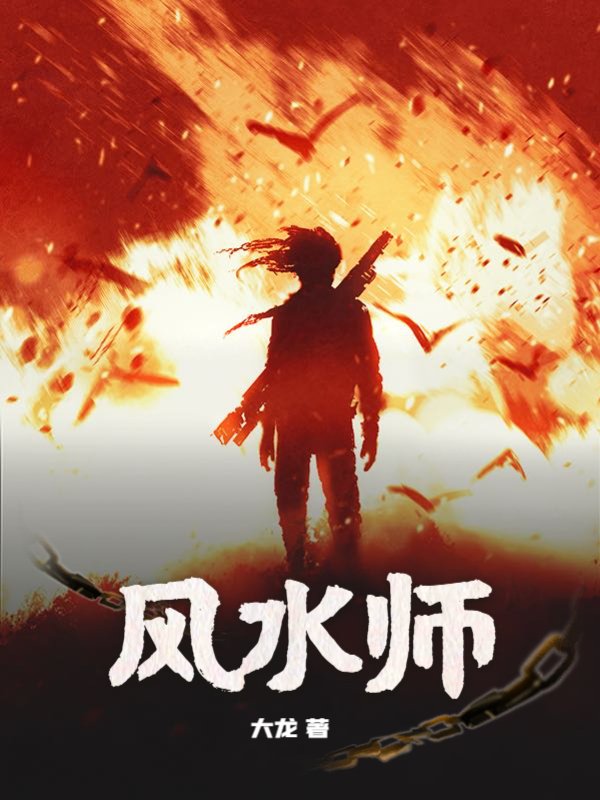 风水师