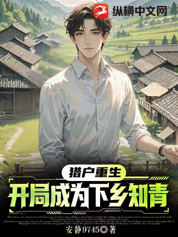 猎户重生：开局成为下乡知青