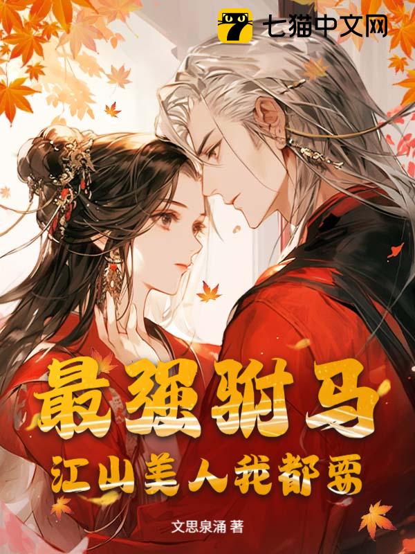 最强驸马，江山美人我都要