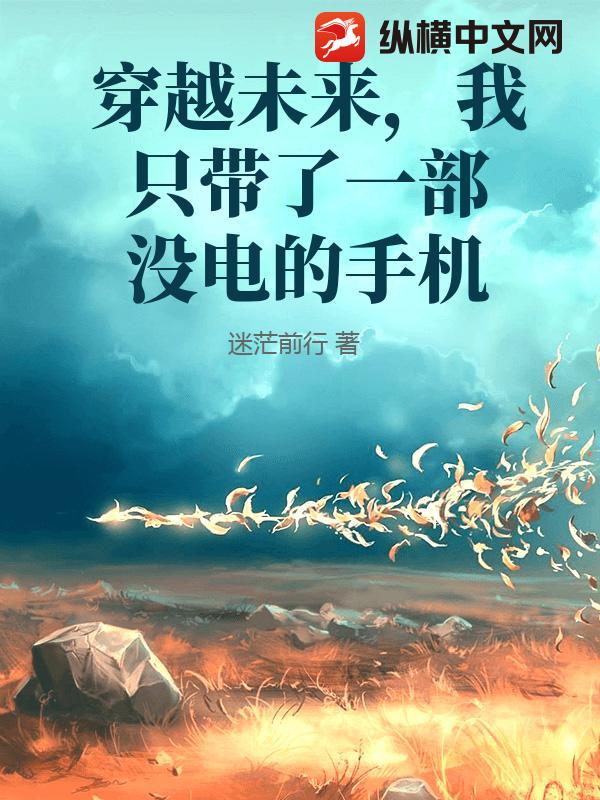 穿越未来，我只带了一部没电的手机