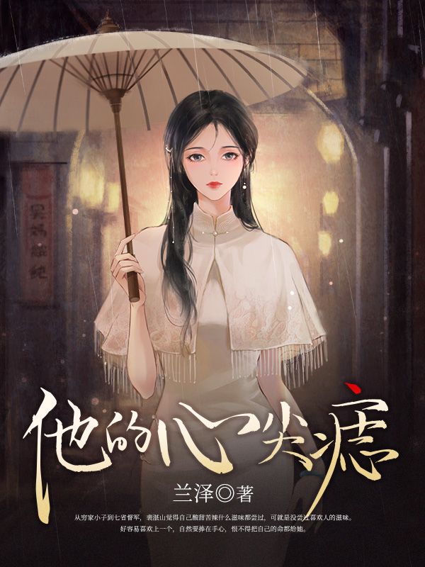 他的心尖痣