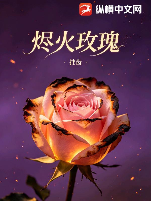烬火玫瑰