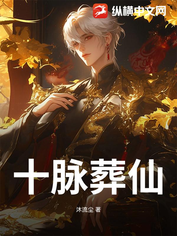 十脉葬仙