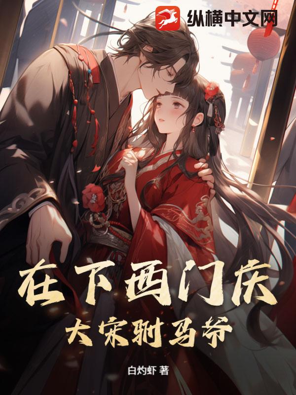 在下西门庆，大宋驸马爷
