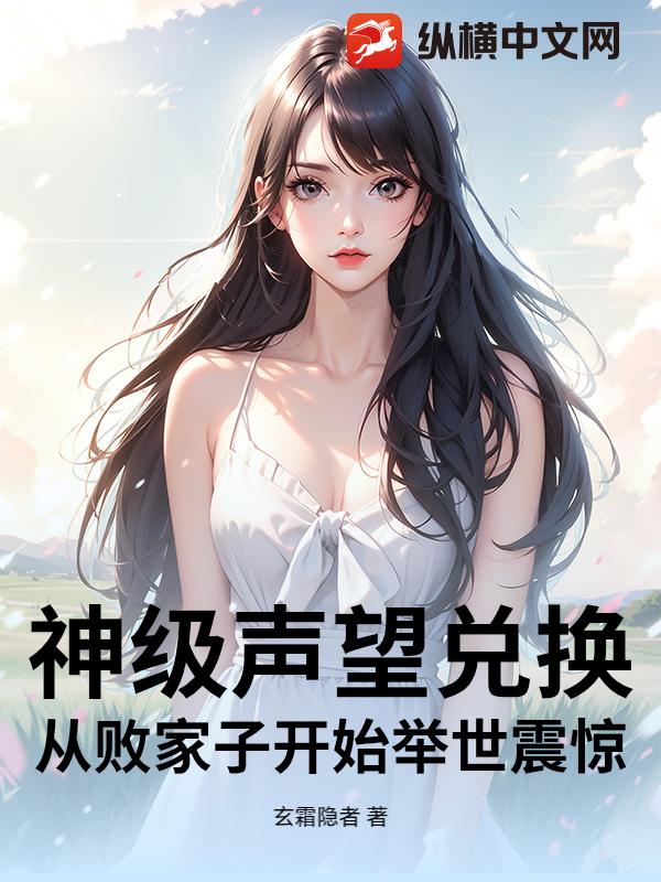 神级声望兑换：从败家子开始举世震惊