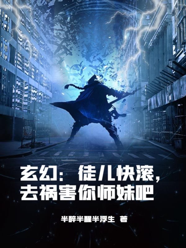 玄幻：徒儿快滚，去祸害你师妹吧
