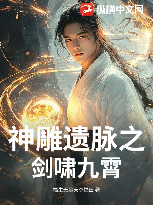 神雕遗脉之剑啸九霄