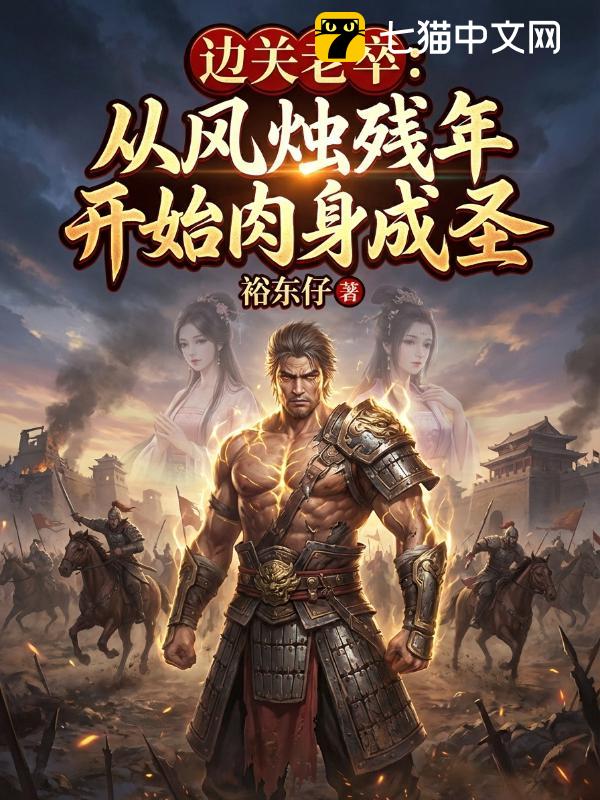 边关老卒：从风烛残年开始肉身成圣