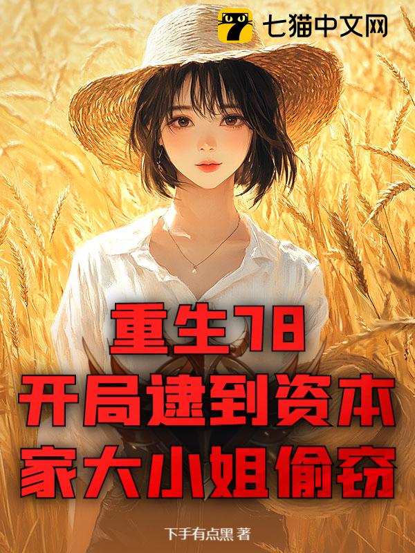 重生78：开局逮到资本家大小姐偷窃