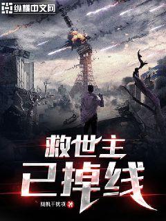 救世主已掉线