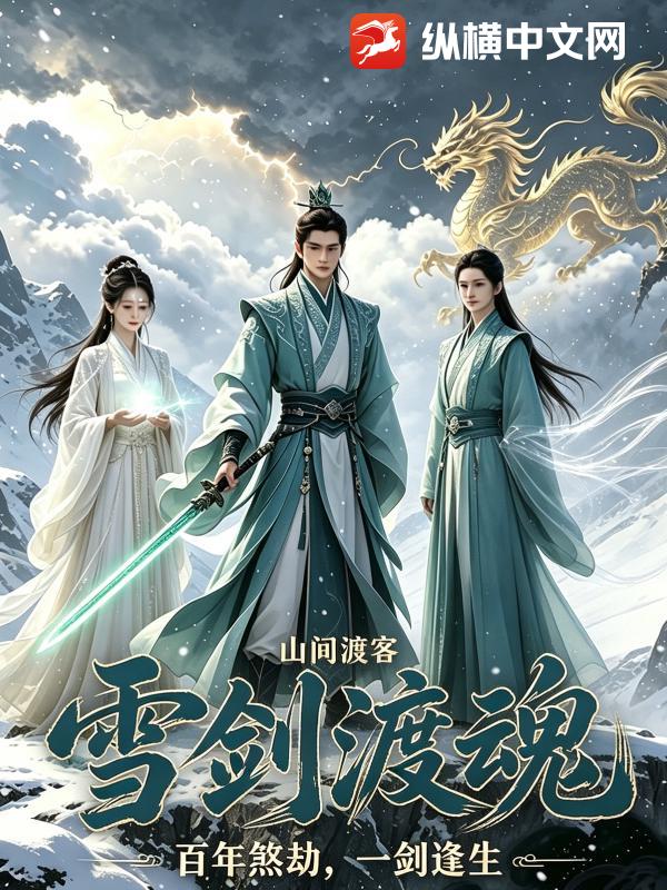 雪剑渡魂