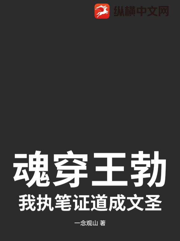 魂穿王勃：我执笔证道成文圣