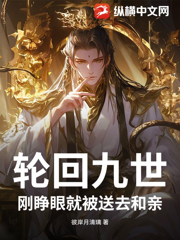 轮回九世，刚睁眼就被送去和亲！