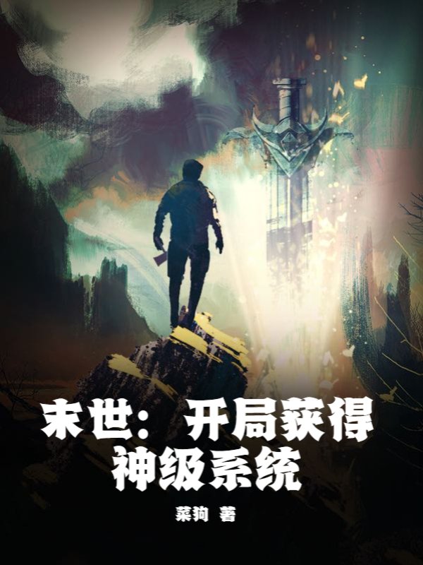 末世：开局获得神级系统