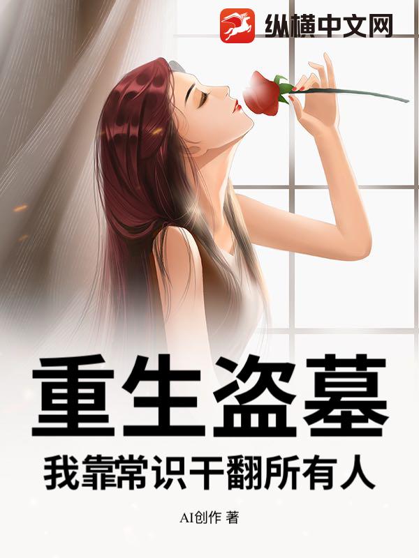 重生盗墓：我靠常识干翻所有人