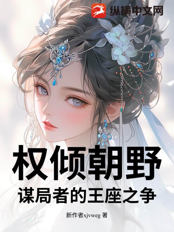 权倾朝野：谋局者的王座之争