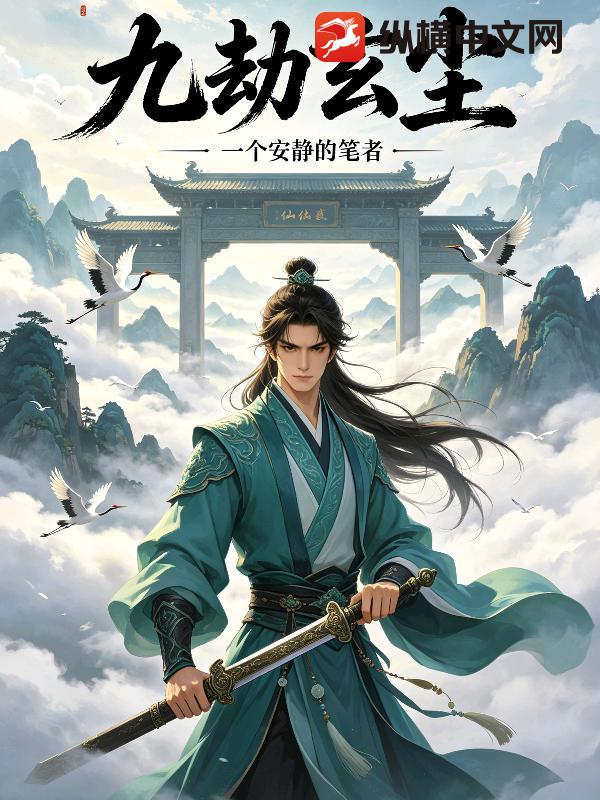 九劫玄尘