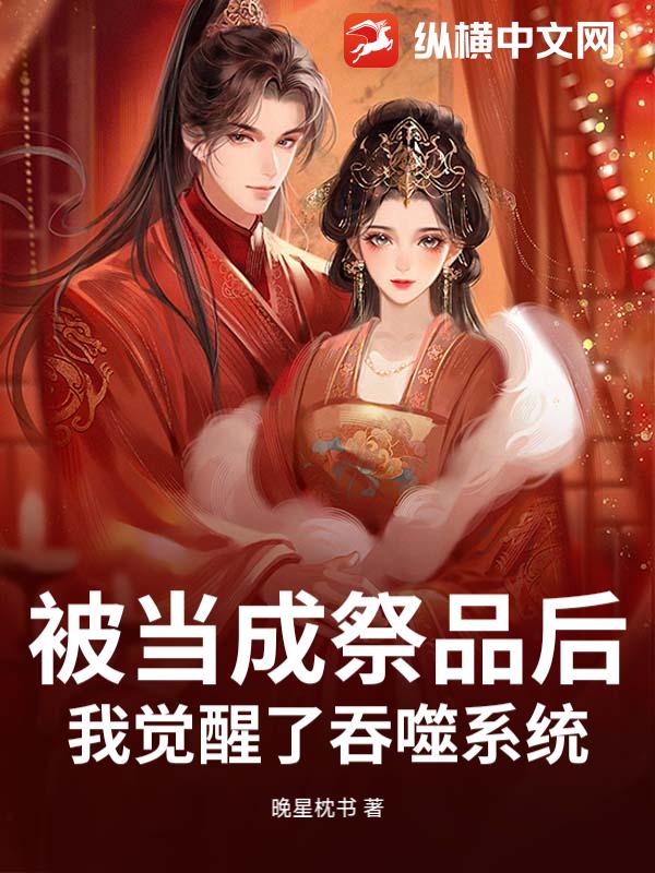 被当成祭品后，我觉醒了吞噬系统小说