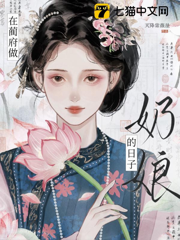 在蔺府做奶娘的日子