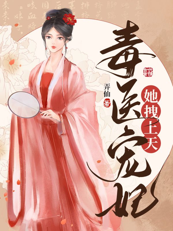 毒医宠妃她拽上天
