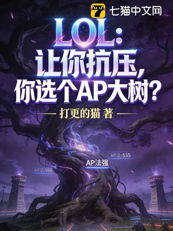 LOL：让你抗压，你选个AP大树？