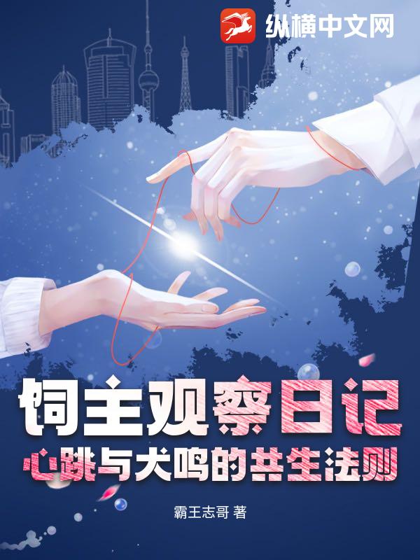 饲主观察日记：心跳与犬鸣的共生法则