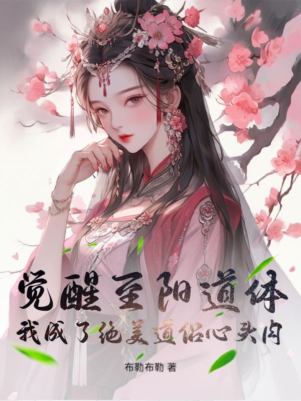觉醒至阳道体，我成了绝美道侣心头肉