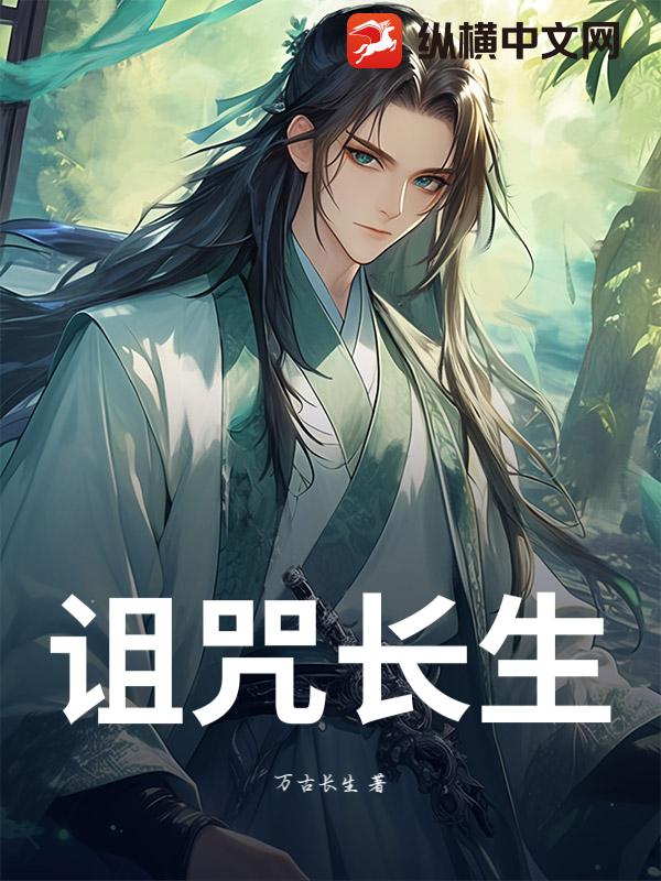 诅咒长生