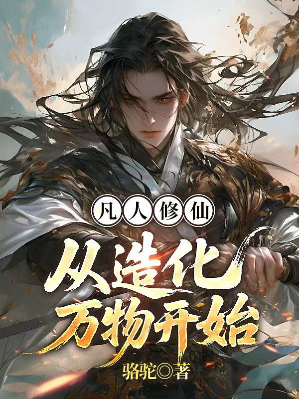 凡人修仙：从造化万物开始