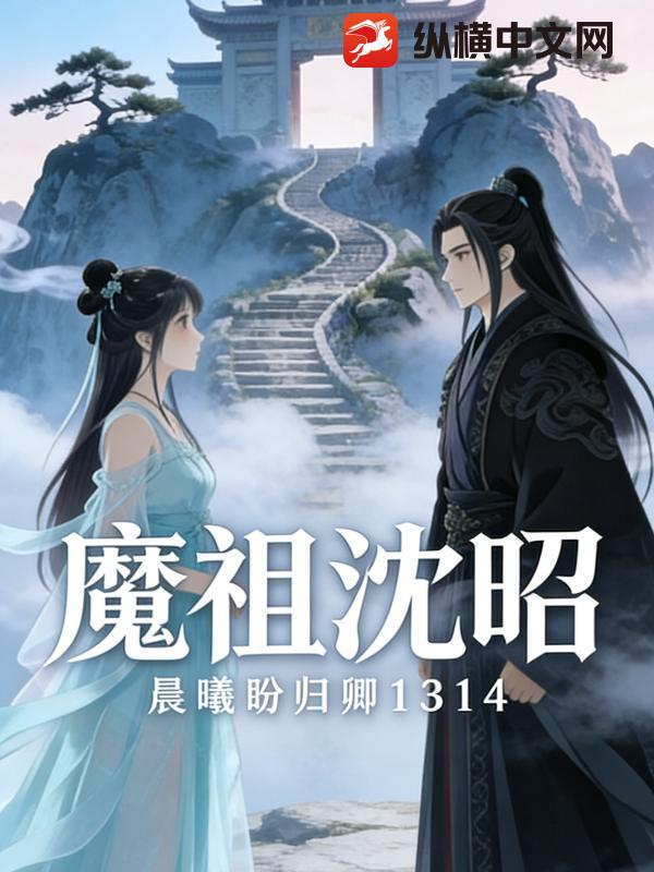 魔祖沈昭