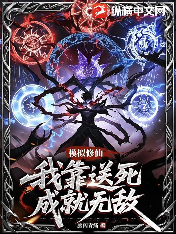 模拟修仙：我靠送死成就无敌