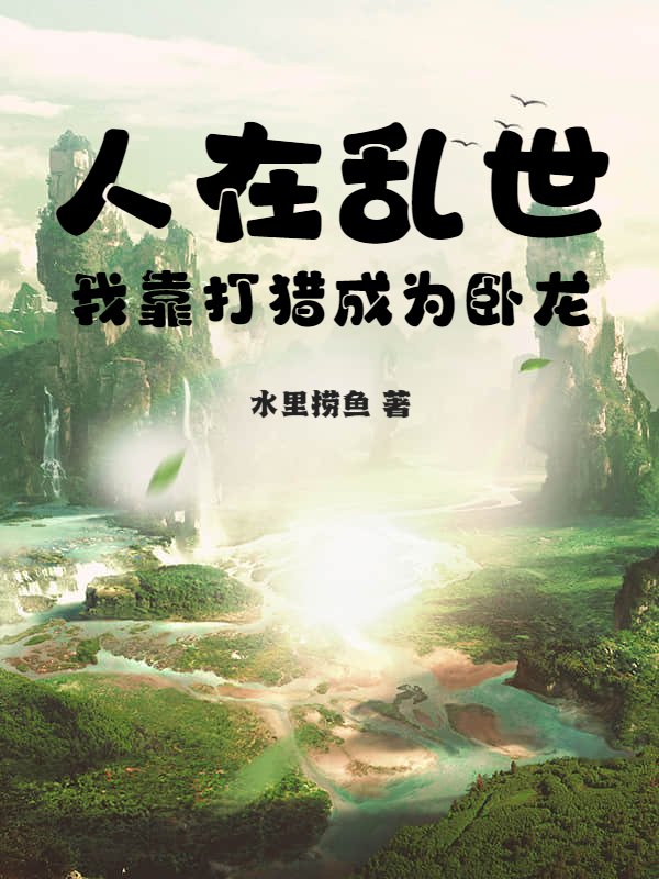 人在亂世：我靠打獵成爲臥龍