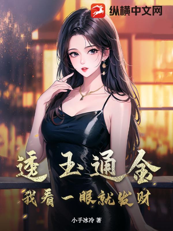 透玉通金，我看一眼就发财