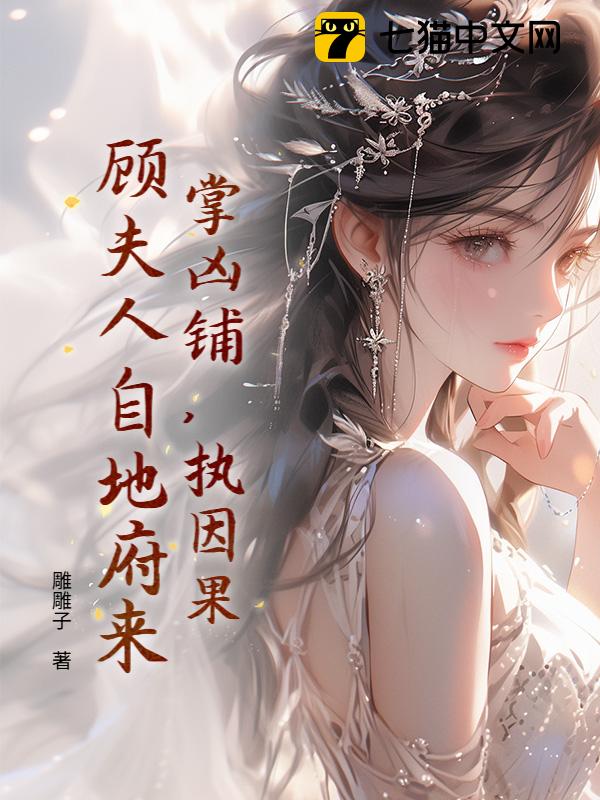 掌凶铺，执因果，顾夫人自地府来