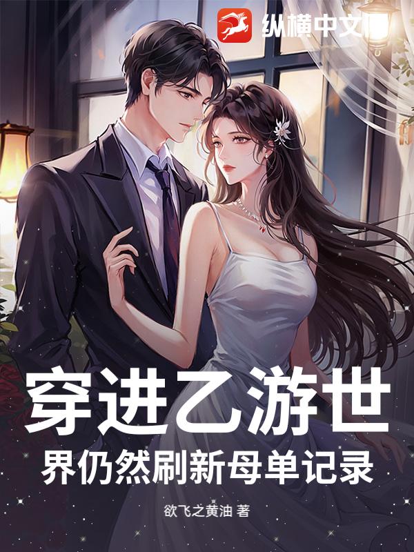 穿进乙游世界仍然刷新母单记录_欲飞之黄油