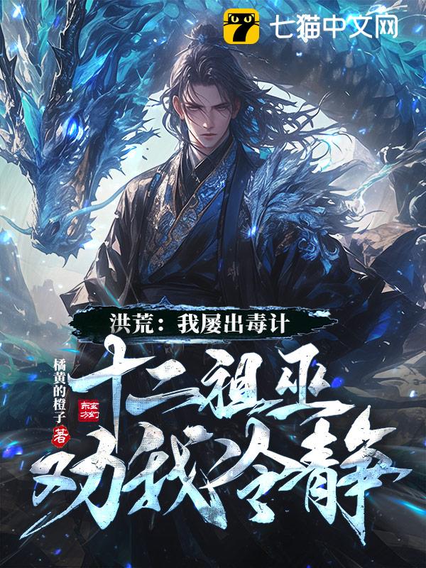 洪荒：我屡出毒计，十二祖巫劝我冷静！