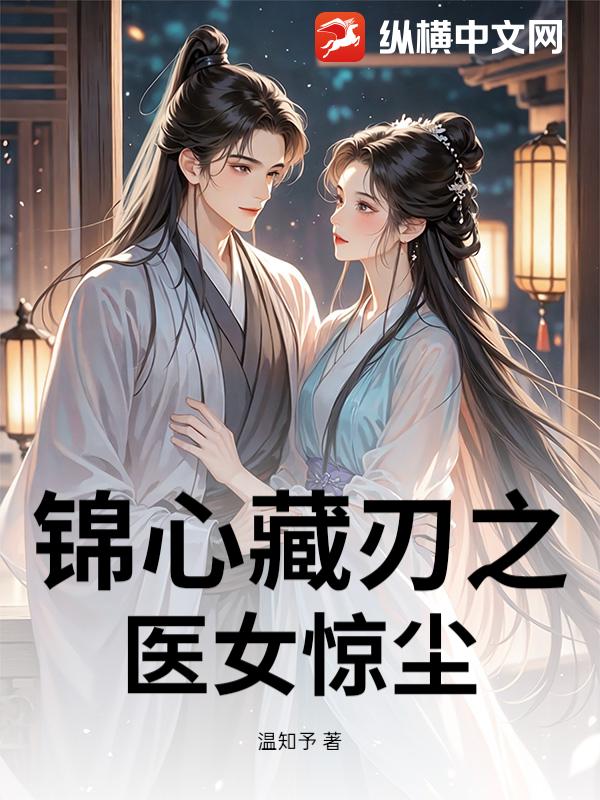 锦心藏刃之医女惊尘