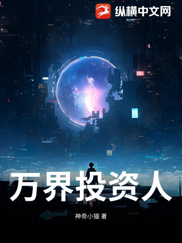 万界投资人
